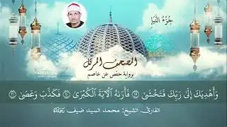المصحف المرتل جزء النبأ كامل بصوت فضيلة الشيخ #محمد_السيد_ضيف رحمه الله
