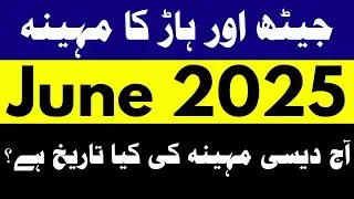 Desi Month Date Today June 2025 | Jeth & Harh Desi Mahine Ki Kya Tarikh Hai