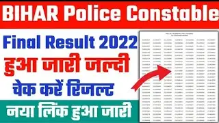 आ गया बिहार पुलिस फाइनल रिजल्ट 2022 | bihar police constable result 2022 | bihar police result 2022