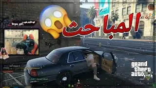 قراند حياة واقعيه| البعرص (مباحث عامه)