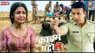 कीचड़ में मिला इंसाफ | एक लड़की की चीख ने खोल दी पूरी कहानी || Crime Patrol ||  New Episode