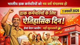 ग्रामीण डाक कर्मचारियों के लिए आज का दिन ऐतिहासिक होगा।। 8 वा वेतन आयोग 1 jan 2026।। बड़ी खुशखबरी 💯।