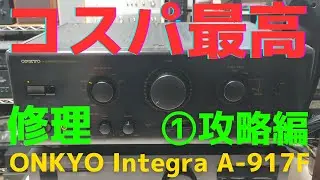 【修理挑戦】ジャンクのアンプ（ONKYO Integra A-917F ）の動作確認・修理内容・結果をお伝えします。1回目は、購入から動作確認に至るまでの方法をお伝え致します。