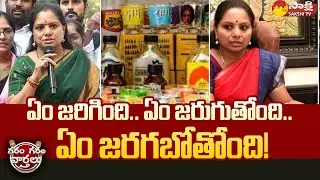 Delhi Liquor Scam Case | MLC Kavitha ED Enquiry | Garam Garam Varthalu @SakshiTV