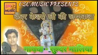 कँवर केशरो जी की जन्म कथा || kanwar kesharo ji || Sundar Maliya