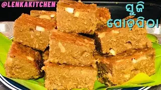 ଏଥର ରଜରେ ବନାନ୍ତୁ ସବୁଠୁସହଜ ଓ ସ୍ଵାଦିଷ୍ଟ ସୁଜି ପୋଡ଼ପିଠା|Suji Poda Pitha Recipe Odia|Odia PodaPithaRecipe