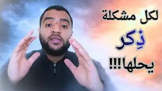 هل تعلم أن لكل مشكلة ذكر مناسب!؟ الخطأ يحرمك الفرج | هذا هو الذكر الصحيح