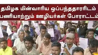 tneb recruitment latest news | contract labour | GANGMAN | ae | ja | assessor | field ASSISTANT |