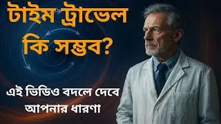 টাইম ট্রাভেল কি সম্ভব  ? এই ভিডিও বদলে দেবে আপনার ধারণা!   |   Badisco