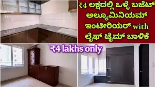 ಇಡಿ ಕರ್ನಾಟಕ ಈ ಬೆಲೆಗೆ ಸಿಗಲ್ಲ | Aluminium interior design | interior design in Bangalore | wardrobe