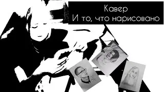 Aimee Rain - Ветер (Brainstorm cover) и то, что нарисовано
