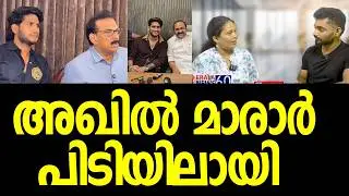 അഖില്&zwj; കൊട്ടത്തലയുടെ ഡബിള്&zwj; ഗെയിം പി ആര്&zwj; വര്&zwj;ക്കില്&zwj; സംഭവിച്ചത്&zwnj;|Akhil Marar| Pinarayi Vijayan