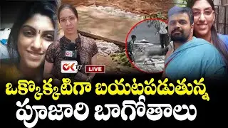Live : శంషాబాద్ ఘటనలో కొత్త మలుపులు | New Twist In Shamshabad Apsara Incident | OKTV