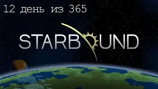 Starbound 12 день из 365