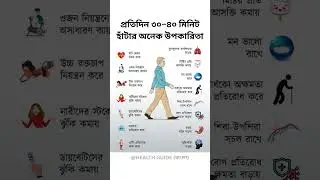 প্রতিদিন ৩০&ndash;৪০ মিনিট হাঁটার অনেক উপকারিতা | Health Guide |