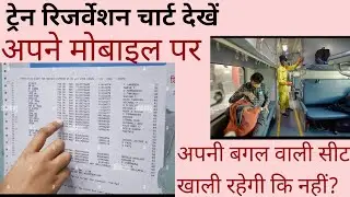 Train reservation chart online kaise dekhe | How to see train reservation chart online on mobile