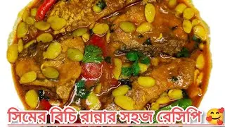 শিমের বিচি কিভাবে রান্না করে দেখুন ,how to cook  bean seeds 🥰