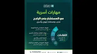 مهارات أسرية مع المستشار بندر الراجح اللقاء الثاني ‘مهارات التعامل مع الخلاف الأسري‘ (2/4)