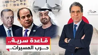 قاعدة سرية ومسيرات تركية.. هل تنهي تركيا أحلام ابن زايد وتعيد رسم تحالفات الشرق الأوسط؟