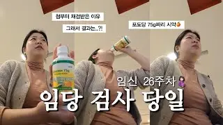 임신 26주차🤰🏻임당 검사받던 날. 1차 검사없이 바로 재검받은 이유. 그래서 결과는…?! (임당 시약 맛, 임당 재검 후기, 임당브이로그)