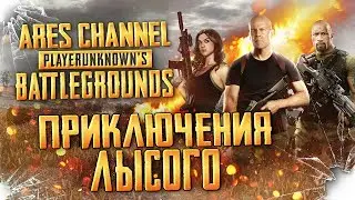 В погоне за жизнью. PLAYERUNKNOWN'S BATTLEGROUNDS