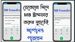 যেকোন সিমে এমবি (MB) পাঠান গিফট হিসেবে | How to Send/Gift MB Any Sim