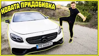 НОВАТА ПРИДОБИВКА ! S63 COUPE