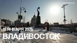 Владивосток после снега,метели (второй фрагмент,11 января 2026).