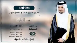 حفل زواج ناصر بن  ظافر  طالب ال حفشان الوايلي          للحجز 0506993499