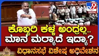 Session: ನಾನು ಎಲ್ಲಿ ಕಾಯಿ ಕದ್ದಿದ್ದೆ.. ಕೊಬ್ಬರಿ ಕದ್ದಿದ್ದೆ ತೋರಿಸ್ರೀ.. ಬಿಜೆಪಿಗರಿಗೆ ಶಿವಲಿಂಗಣ್ಣ ಖಡಕ್ ಸವಾಲ್