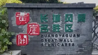 IkCA Great Wall challenge  Day 4 Crossing Sky Ladder/China trip 