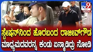 Rajeev Gowda: ಬಂಧನ ಬಳಿಕ ಮಾಧ್ಯಮಕ್ಕೆ ರಾಜೀವ್ ಗೌಡ ಫಸ್ಟ್ ರಿಯಾಕ್ಷನ್ | #TV9D
