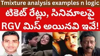 టికెట్ రేట్లు, సినిమాలపై రచ్చ లేపుతున్న చర్చ! RGV మిస్ అయిన కోణాలు ఇవే! Tmixture analysis on movies