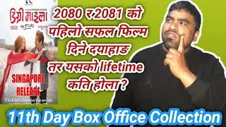 11th Day Box Office Collection | Degree Maila | Hold | Dayahang Rai | Aachal | Buddhi | Bijay