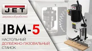 JET JBM-5 Настольный долбёжно-пазовальный станок