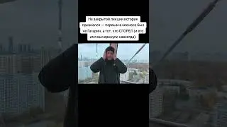 На закрытой лекции историк признался &mdash; первым в космосе был не Гагарин, а тот, кто СГОРЕЛ
