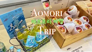 [일본 아오모리 여행] 놋케돈🍚🍣,  A-Factory🍎, 네부타👹👺박물관 구경하기