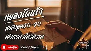 เพลงโดนใจ | เพลงฮิตยุค80-90 | Kinz x Music 