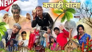 कबाड़ी वाला || KABARI WALA|| কাবারী বালা SURJAPURI NEW COMEDY VIDEO (NARAD VLOGS7 TEAIM ) 