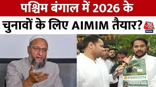 West Bengal Election:पश्चिम बंगाल में 2026 के चुनावों के लिए AIMIM तैयार?,  इमरान सोलंकी ने बताया