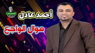 احمد عادل كروان الصعيد👍 موال الواجع