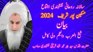 سالانہ روحانی نقشبندی اجتماع مسکین پور شریف 2024
