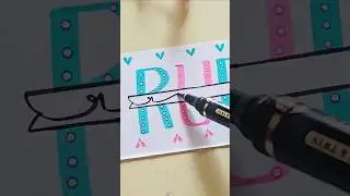 &hearts;️Имя #имя #искусство #yt #ytviral #тренды #короткаялента #надписи