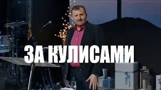 За кулисами | Андрей Олиферчик