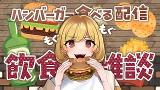 【#雑談】「#ドラクエバーガー」食べ比べ🐲🍔【年輪菓子／#年輪酒場】
