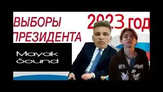 0SYA feat SHE ROSE - Выборы (Prod. by VA) (СЛИВ ТРЕКА!!!)