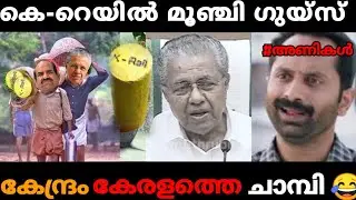 കേന്ദ്രം അനുമതി തന്നാൽ തുടങ്ങാം കേട്ടോ | K RAIL PINARAYI VIJAYAN | MALAYALAM TROLL