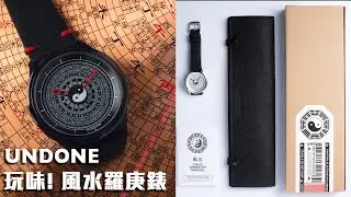 本地玩味設計！黑白羅庚手錶 | UNDONE watch ZEN 禪 | 陰陽太極 x 風水羅盤