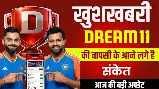 Good News for Dream11 | Dream11 Comeback 2026 | Letest Update