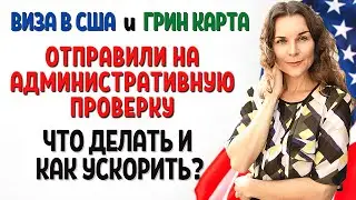 АДМИНИСТРАТИВНАЯ ПРОВЕРКА В КОНСУЛЬСТВЕ США. ВИЗА В США СОБЕСЕДОВАНИЕ | ГРИН КАРТА. Переезд в США